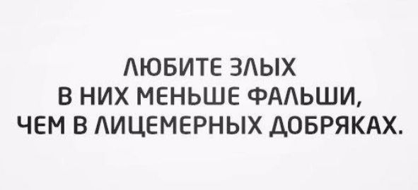 АЮБИТЕ 3ЬХ В НИХ МЕНЬШЕ ФААЬШИ ЧЕМ В АИЦЕМЕРНЫХ ДОБРЯКАХ