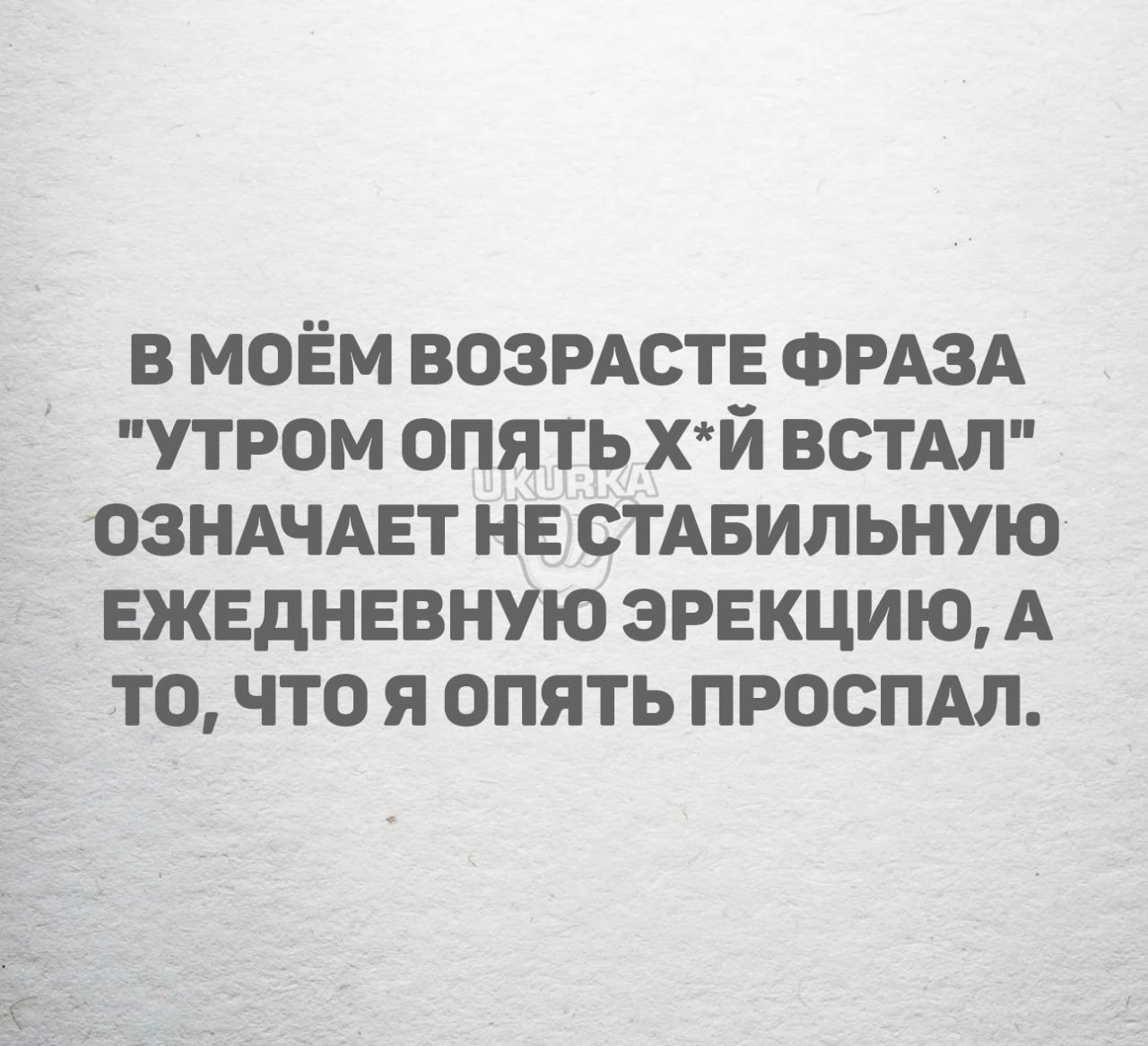 в моём возмет ФРАЗА утром опять хй веты ОЗНАЧАЕТ нв синильную ЕЖЕДНЕВНУЮ эрекцию А то что я опять просим