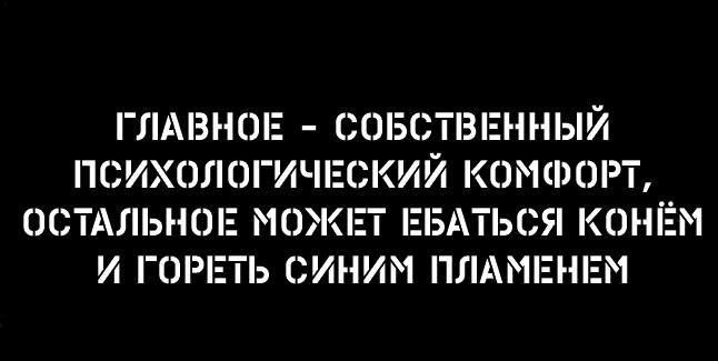 ГЛАВНОЕ СОБСТВЕННіаіЙ СИХШ0И НЕЖИЙ КПМФОР ОСТАЛЬНОЕ МОЖЕТ ЕБАТЬСЯ КОНЁН И ГОРЕТЬ СИНИМ ПЛАМЕМЕМ