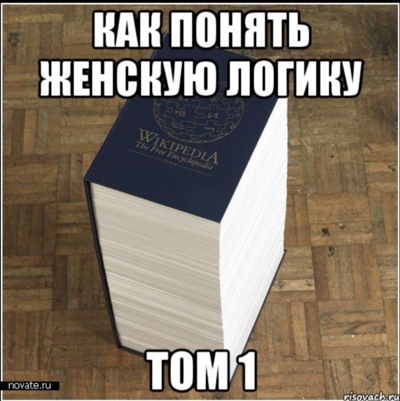 Тебе начальник книжки писать. Как понять женскую логику. Книга как понять женщину прикол. Как понять женщину том 1. Книжка как понять женщину.