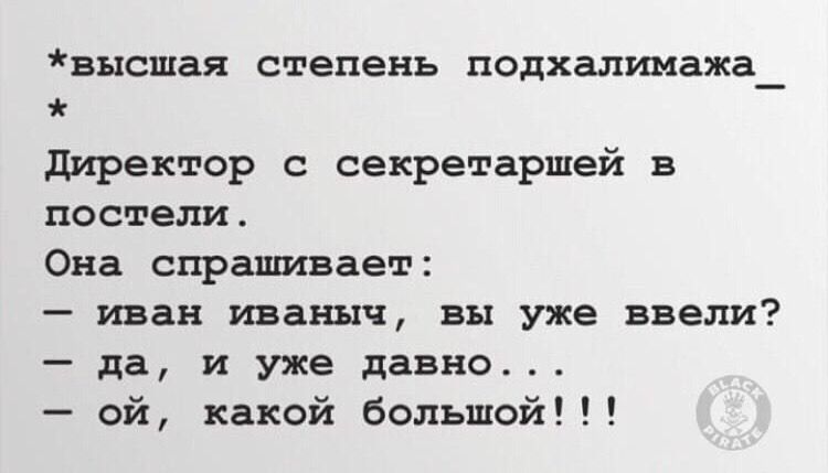 высшая степень подхалшажа_ директор с секретаршей в постед ш Она спрашивает иван иванъш вы уже ввели да и уже давно _ ой какой большой