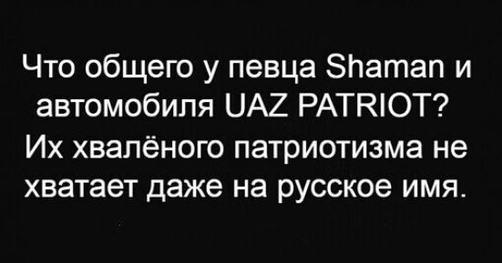 Что общего у певца Патап и автомобиля ЦА2 РАТНЮТ Их хвалёного патриотизма не хватает даже на русское имя