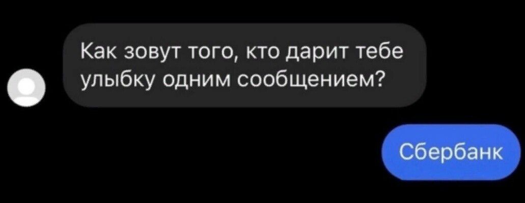 Как зовут того кто дарит тебе улыбку одним сообщением