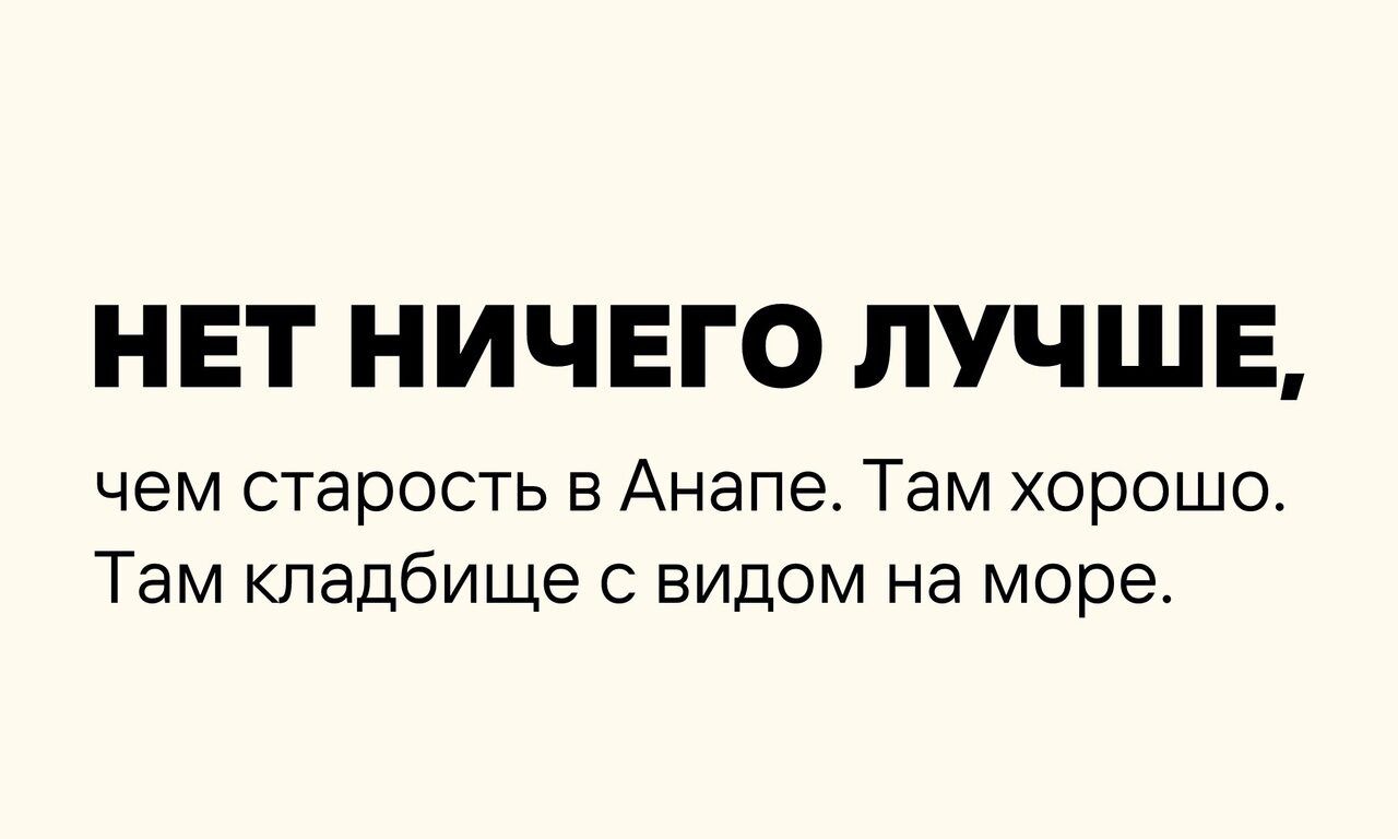 НЕТ НИЧЕГО ЛУЧШЕ чем старость в Анапе Там хорошо Там кладбище с видом на море