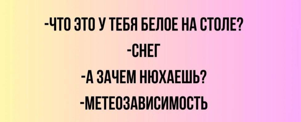 ЧТП ЗТП У ТЕБП БЕППЕ НА СТОЛЕ ВНЕГ Я ЗАЧЕМ НЮХАЕШЬ МЕТЕ03АВИ0ИМПВТЬ