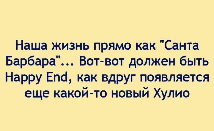 Наша жизнь прямо как Санта Барбара Вотвот должен быть Нарру Епб как вдруг появляется еще какой то новый Хулио