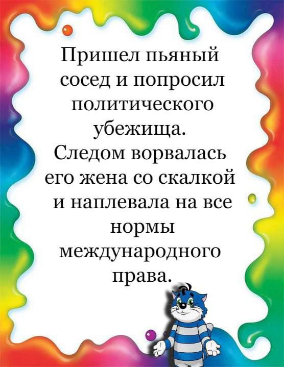 Пришел пьяный сосед и попросил политического убежища Следом ворвалась его жена со скалкой и наплевала на все нормы международного права