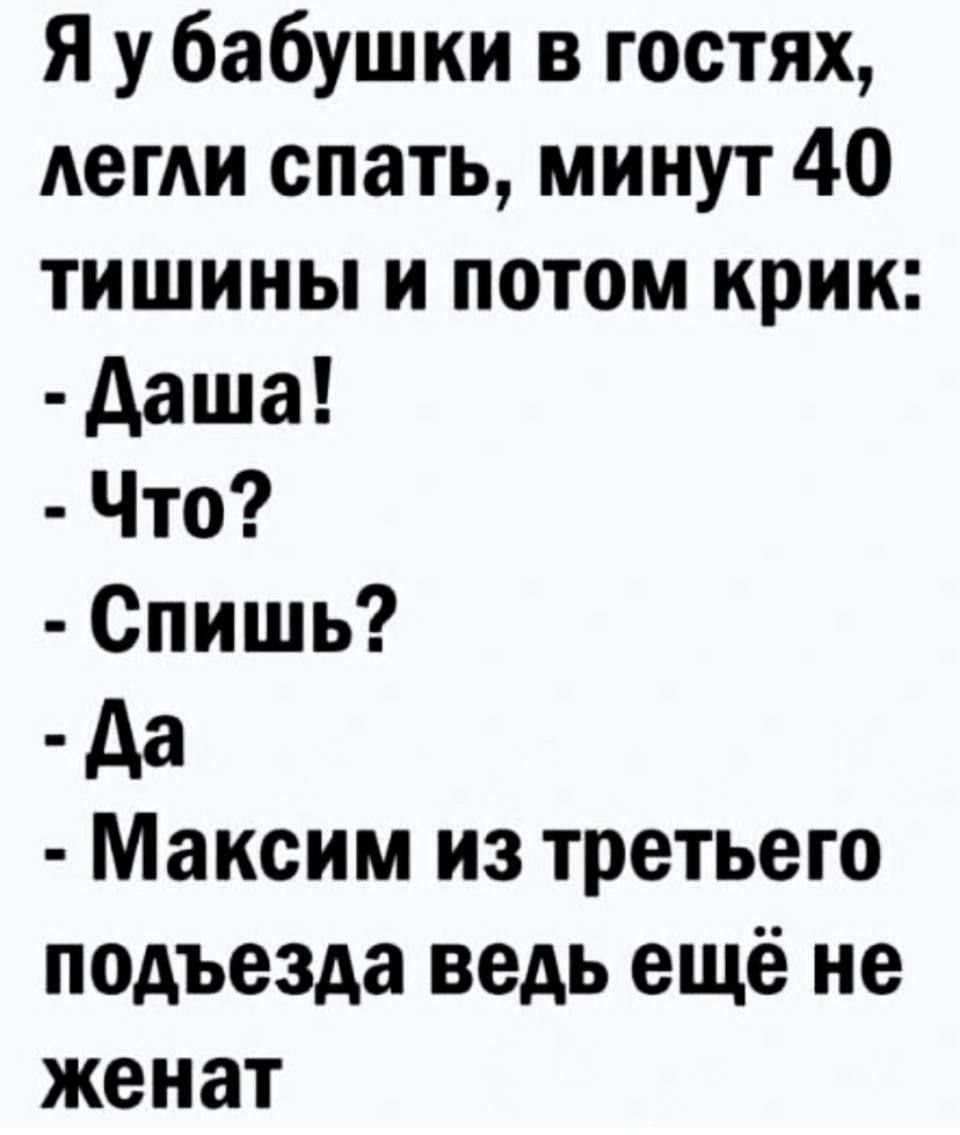 Я у бабушки в гостях АегАи спать минут 40 тишины и потом крик даша Что Спишь Аа Максим из третьего подъезда ведь ещё не женат