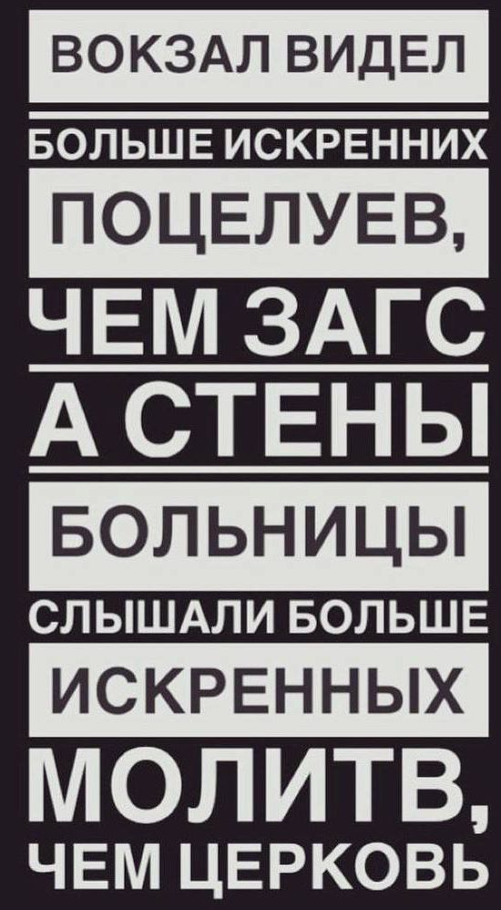 ВОКЗАЛ ВИДЕЛ БОЛЬШЕ искрвнних ПОЦЕЛУЕВ ЧЕМ ЗАГС А СТЕНЫ БОЛЬНИЦЫ слышми БОЛЬШЕ ИСКРЕННЫХ МОЛИТВ ЧЕМ ЦЕРКОВЬ