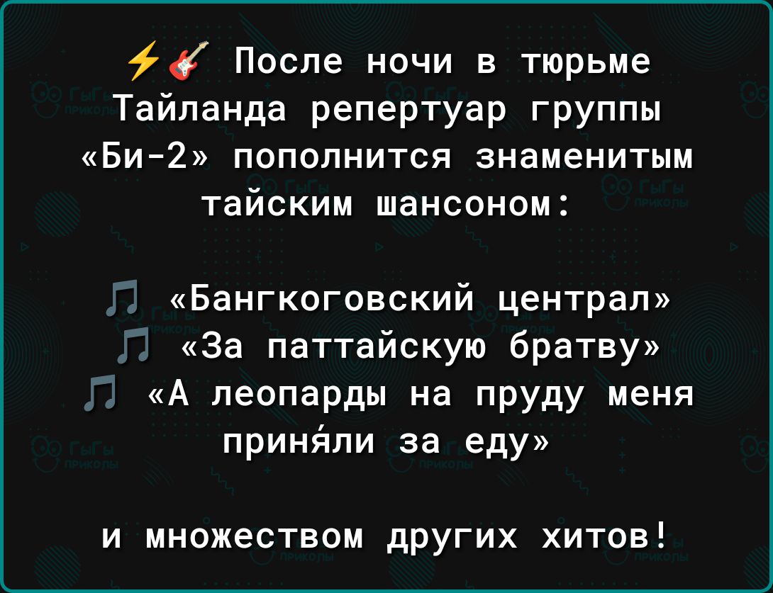 После ночи в тюрьме Тайланда репертуар группы Би2 пополнится знаменитым тайским шансоном Л Бангкоговский централ 1 За паттайскую братеу Г А леопарды на пруду меня прингппи за еду и множеством дРУгих хитов