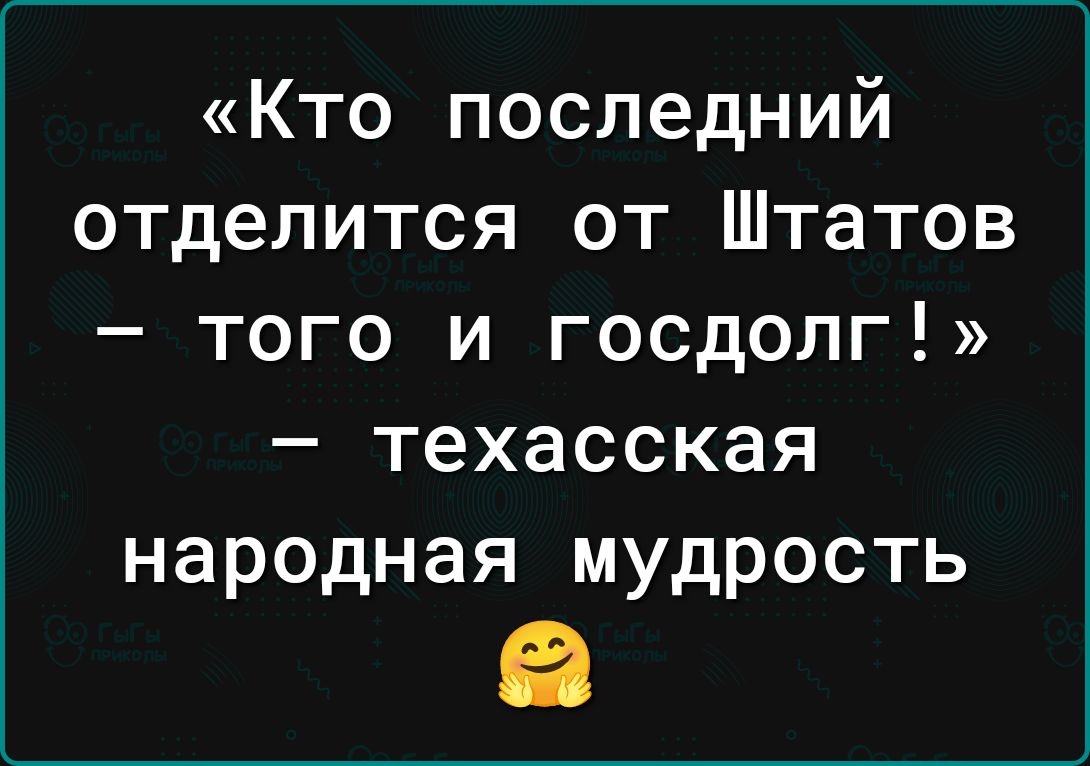 Кто последний отделится от Штатов того и госдолг техасская народная мудрость