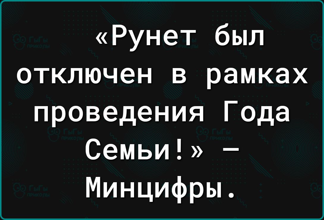 Рунет был отключен в рамках проведения Года Семьи Минцифры