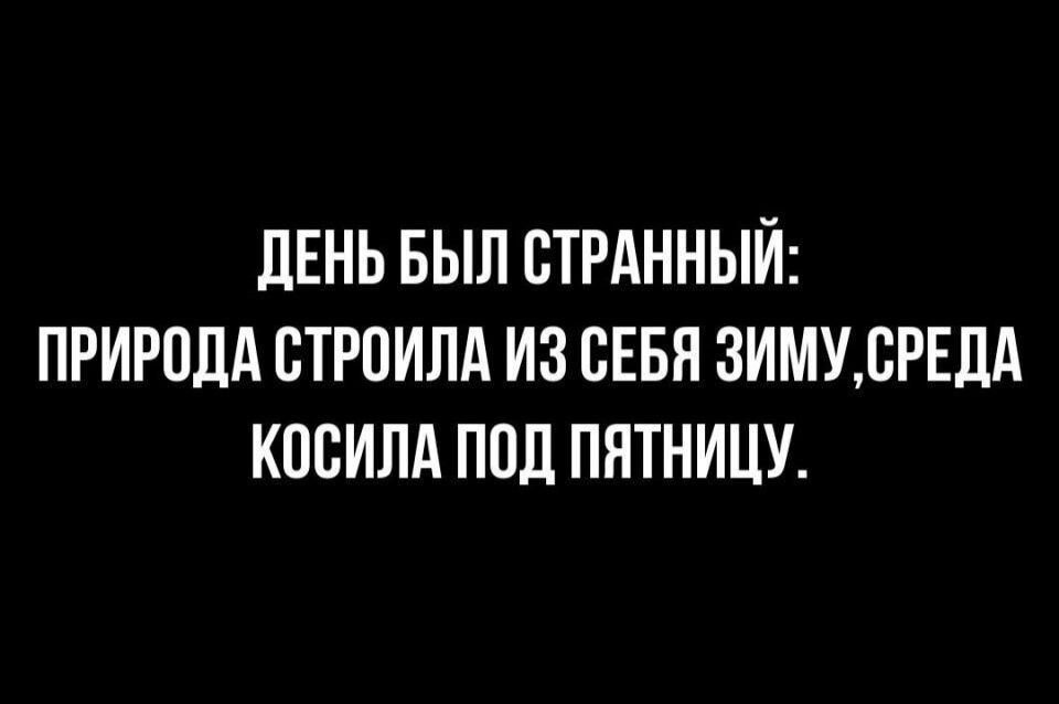 день БЫЛ стгднный природдстрпипдизснвязиммсидд косилд под пятницу