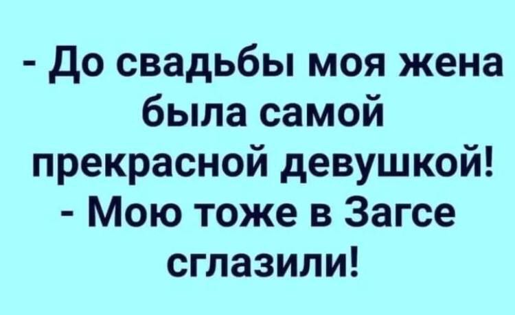 до свадьбы моя жена была самой прекрасной девушкой Мою тоже в Загсе сглазипи