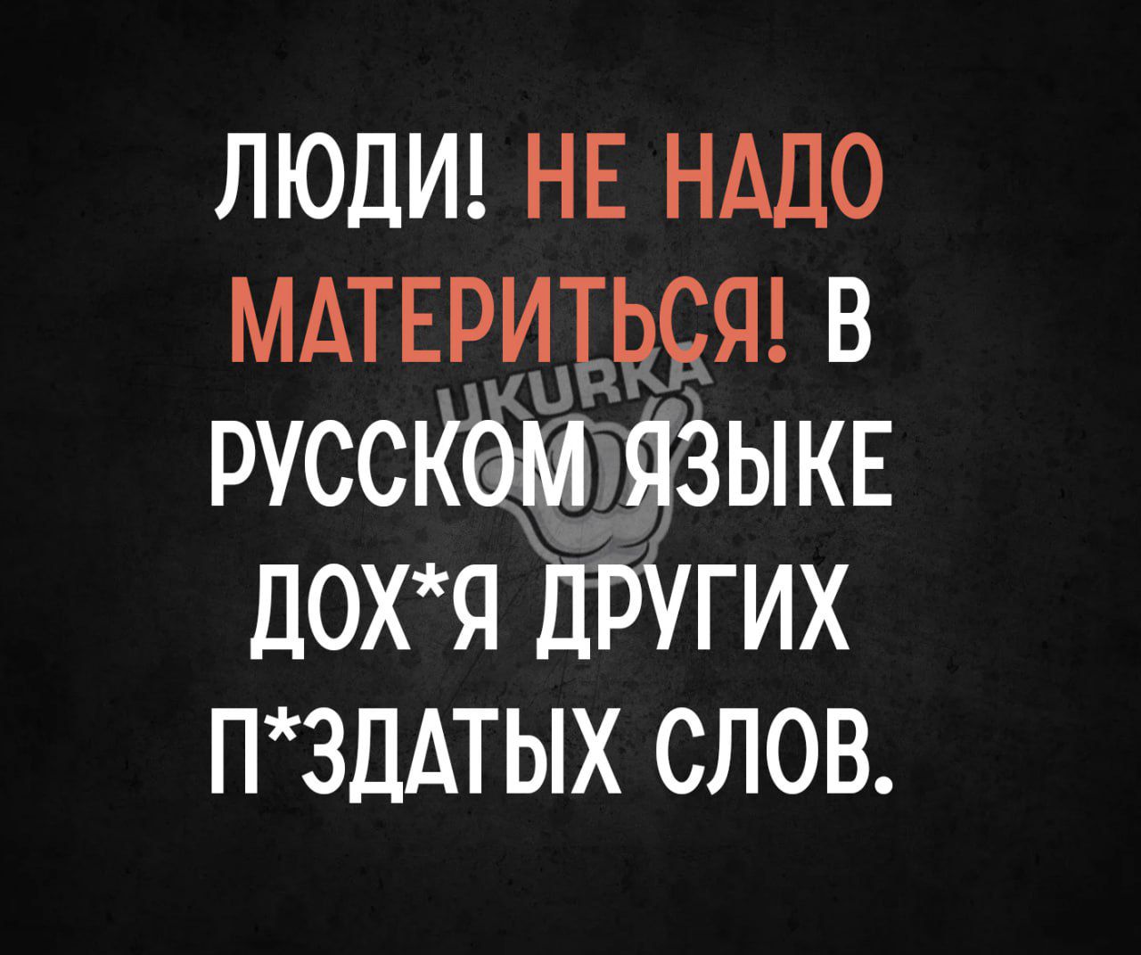 ЛЮДИ НЕ НАДО мирЯ в русскёадяёыкн дохя других П3ДТЬХ слов