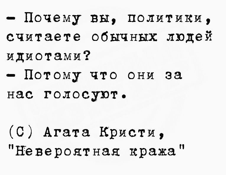 Почему вы политики считаете обычных людей идиотами Потому что они за нас голосуют С Агата Кристи Невероятная кража