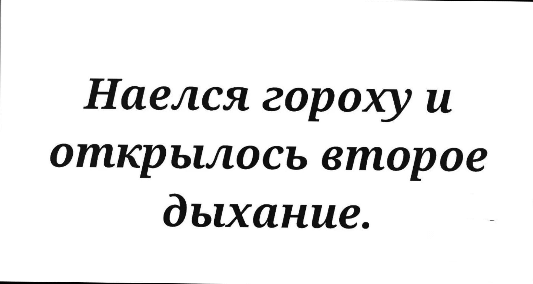 Наелся гороху и открылось второе дыхание