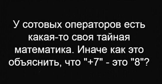 У сотовых операторов есть какаято своя тайная математика Иначе как это объяснить что 7 это 8