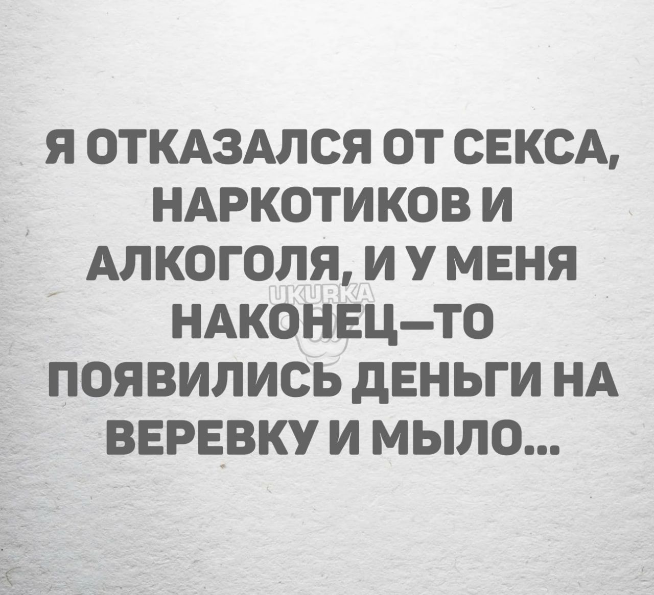 Я ОТКАЗАЛСЯ ОТ СЕКСА НАРКОТИКОВ И АЛКОГОЛЯ И у МЕНЯ НАКОНЕЦТО ПОЯВИЛИСЬ дЕНЬГИ НА ВЕРЕВКУ И МЫЛО