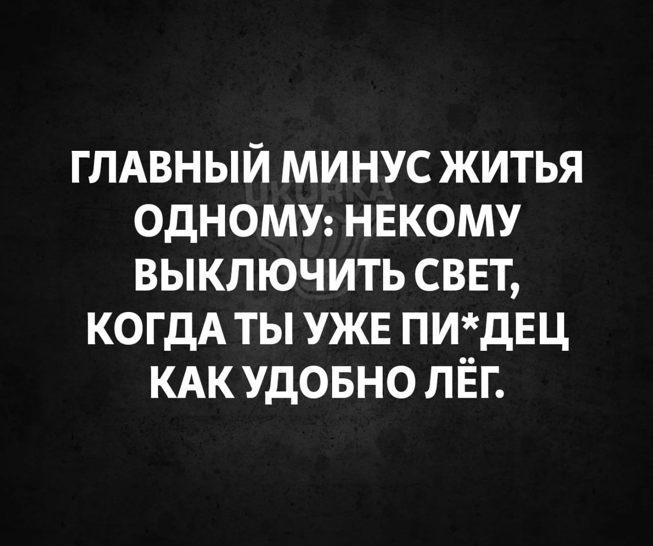 глдвный минус житья одномш нвкому выключить сввт когдА ты УЖЕ ПИдЕЦ КАК УДОБНО лёг