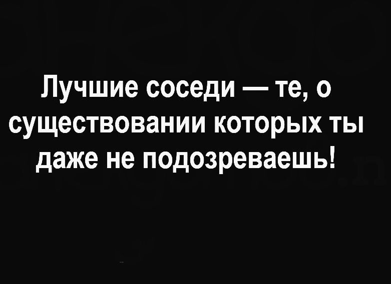 Лучшие соседи те о существовании которых ты даже не подозреваешь