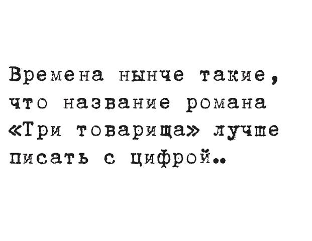 Времена нынче такие что название романа Три товарища лучше писать с цифрой