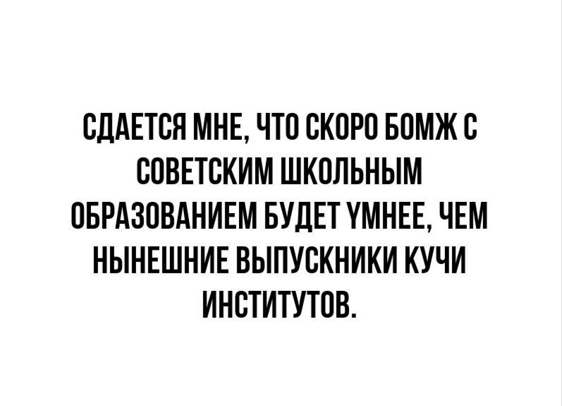 СПАЕТВЯ МНЕ ЧТО СКОРО БПМЖС ВОБЕТВКИМ ШКВПЬНЫМ ПБРАЗПВАНИЕМ БУЦЕТ УМНЕЕ ЧЕМ НЫНЕШНИЕ ВЫПУСКНИКИ КУЧИ ИНВТИТУТПВ