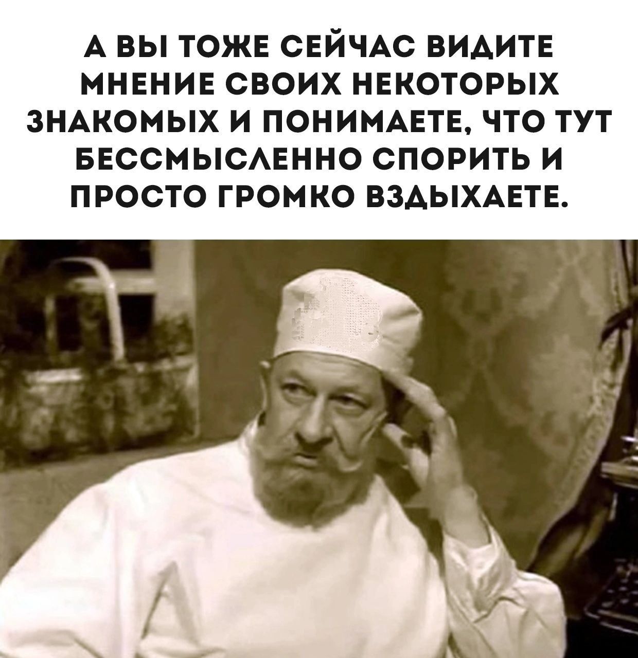 А ВЫ ТОЖЕ СЕЙЧАС ВИАИТЕ МНЕНИЕ СВОИХ НЕКОТОРЫХ ЗНАКОМЫХ И ПОНИМАЕТЕ ЧТО ТУТ БЕССМЫСАЕННО СПОРИТЬ И ПРОСТО ГРОМКО ВЗАЫХАЕТЕ