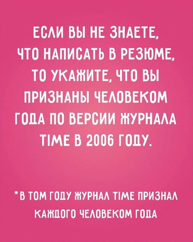 ЕСАИ _вы НЕЗНАЕТЕ что НАПИСАТЬ Е РЕЗЮМЕ то _укмнит что вы в Т0МгопУ7 ШТЁНМНМЕПРИЗНАА южного ЧЕАбвЕКОМ гопА