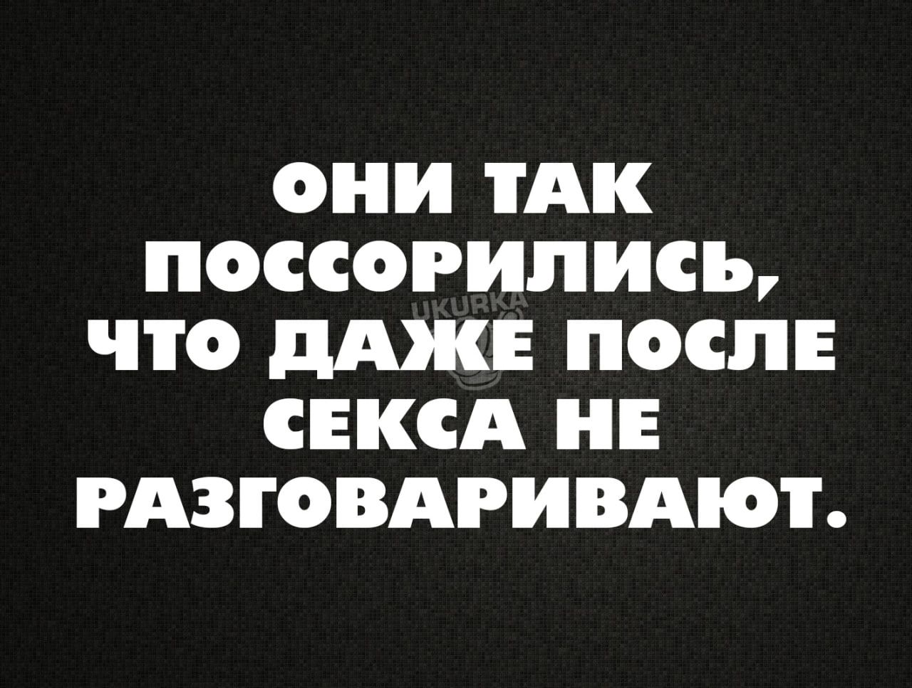 ОНИ ТАК ПОССОРИПИСЪ что дАЖЕ ПОСЛЕ СЕКСА НЕ РАЗГОВАРИВАЮТ