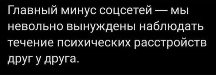 Главный минус соцсетей мы невольно вынуждены наблюдать течение психических расстройств дРУГ У дРУГд