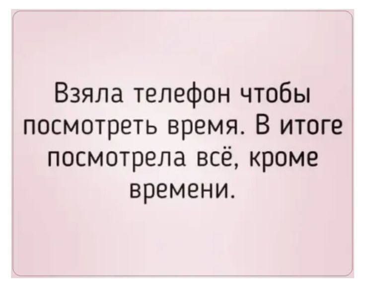 Взяла телефон чтобы посмотреть время В итоге посмотрела всё кроме времени