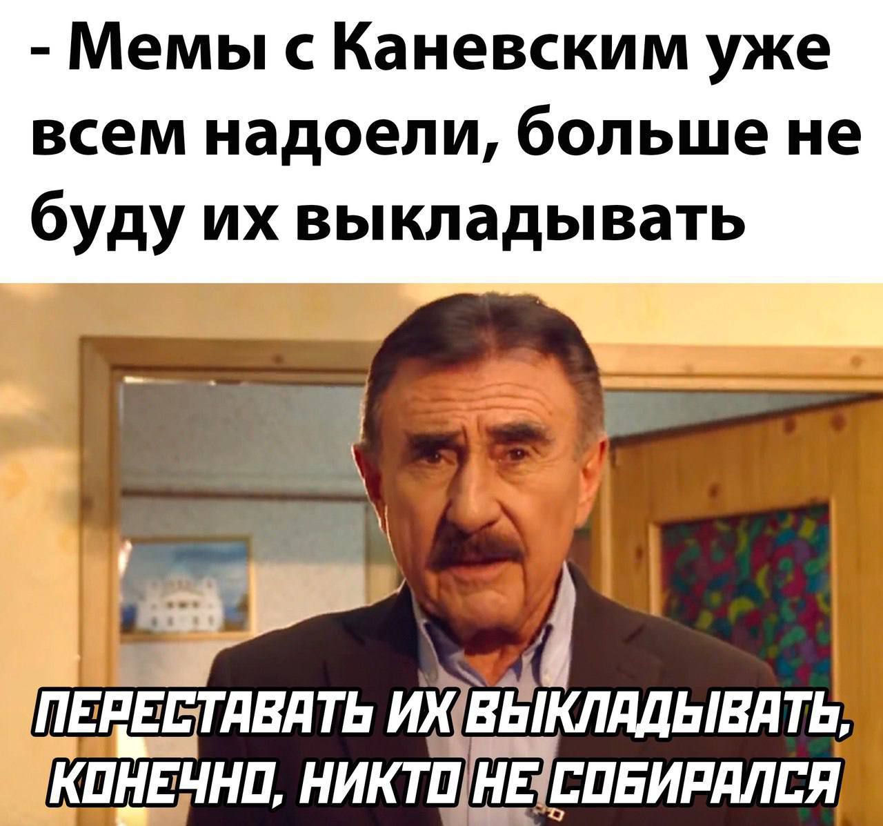 Мемы Каневским уже всем надоели больше не буду их выкладывать а Пвпгптдвдть их вЫклдлывдть кпнвчнп никтп пвипллпя