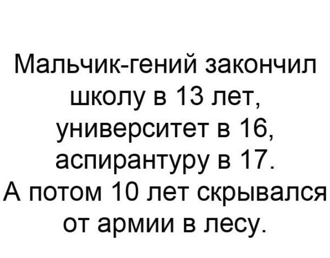 Мальчик гений закончил школу в 13 лет университет в 16 аспирантуру в 17 А потом 10 лет скрывался от армии в лесу