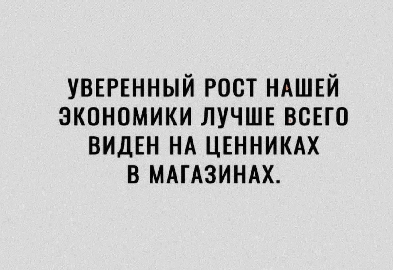 УВЕРЕННЫЙ гост НАШЕЙ экономики лучш всЕго виден НА цвнникдх в МАГАЗИНАХ