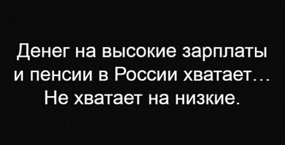 Денег на высокие зарплаты и пенсии в России хватает Не хватает на низкие