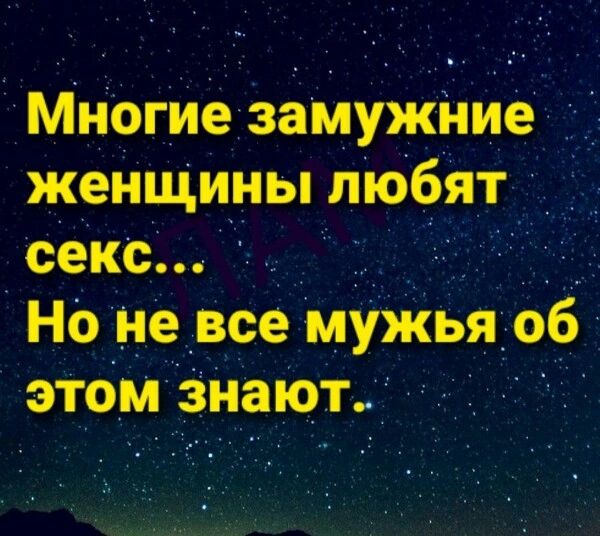 Многие замужние женщины любят секс но не все мужья об этом знают