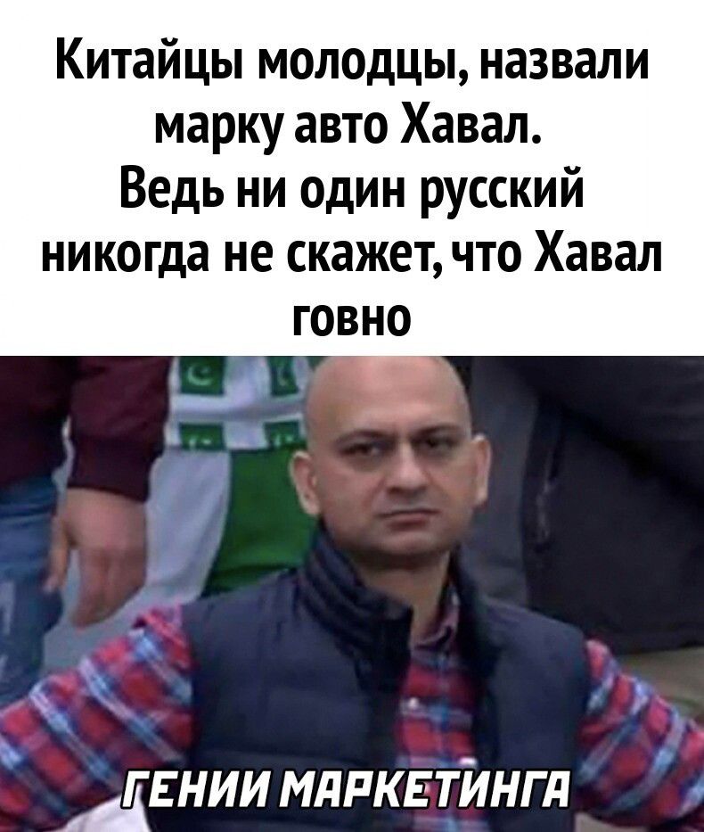 Китайцы молодцы назвали марку авто Хавап Ведь ни один русский НИКОГДЭ не скажет ЧТО Хавал АЕНИИ МЛРКЕТЙНГЛ