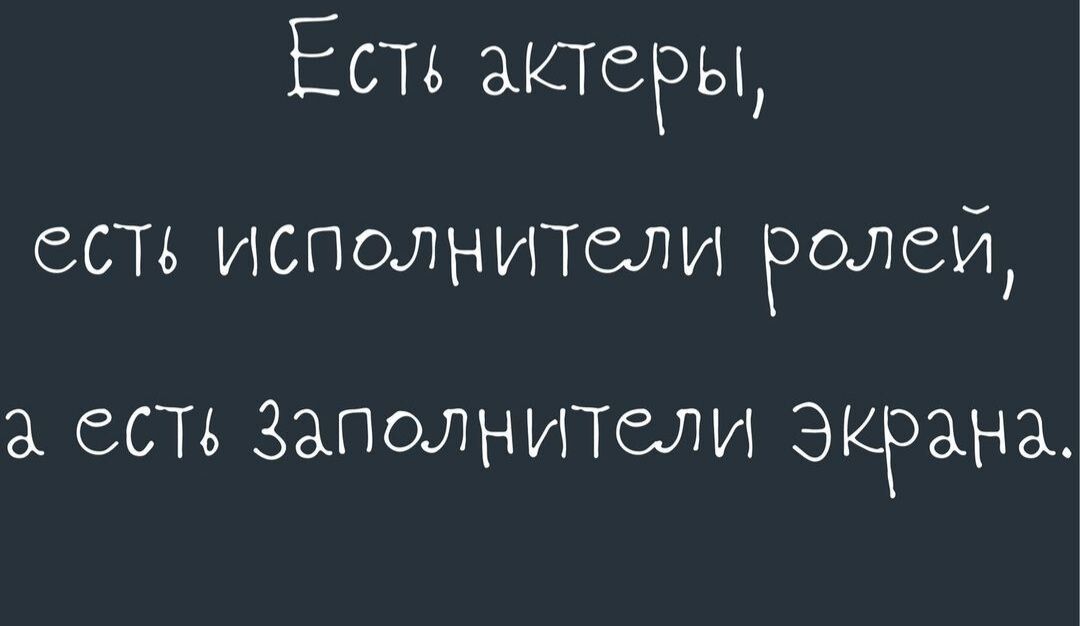 Есть актеры есть исполнители Ратей З ССТЪ ЗАПОЛНИТСЛИ ЭКРАНА