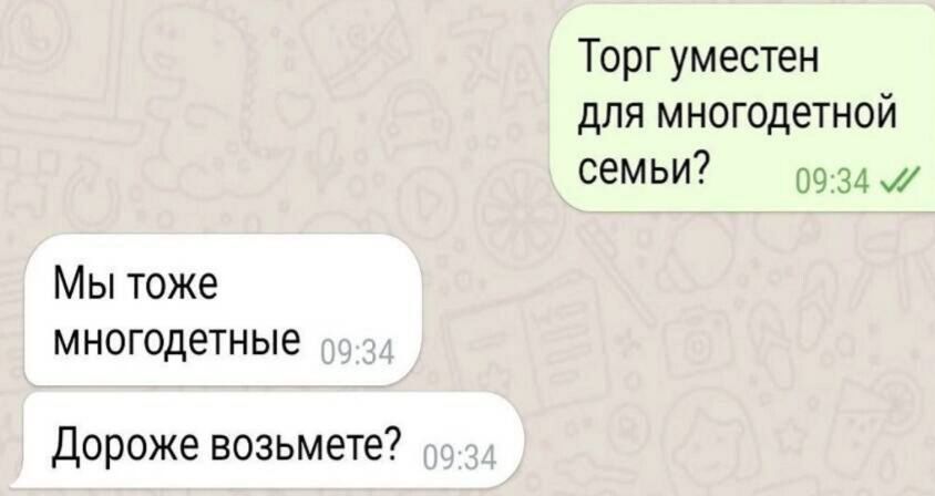 Торг уместен для многодетной семьи гг Мы тоже многодетные Дороже возьмете