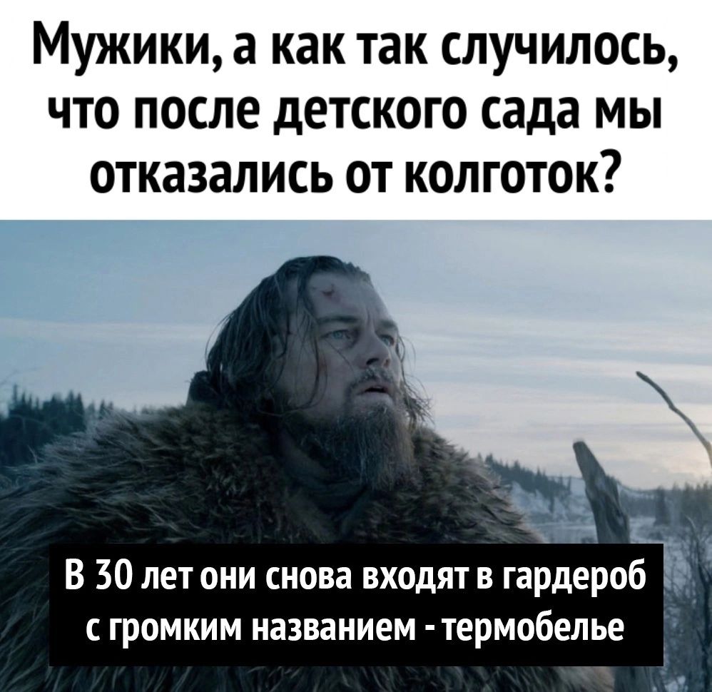 Мужики а как так случилось что после детского сада мы отказались от колготок В 30 лет они снова входят в гардероб громким названием термобелье