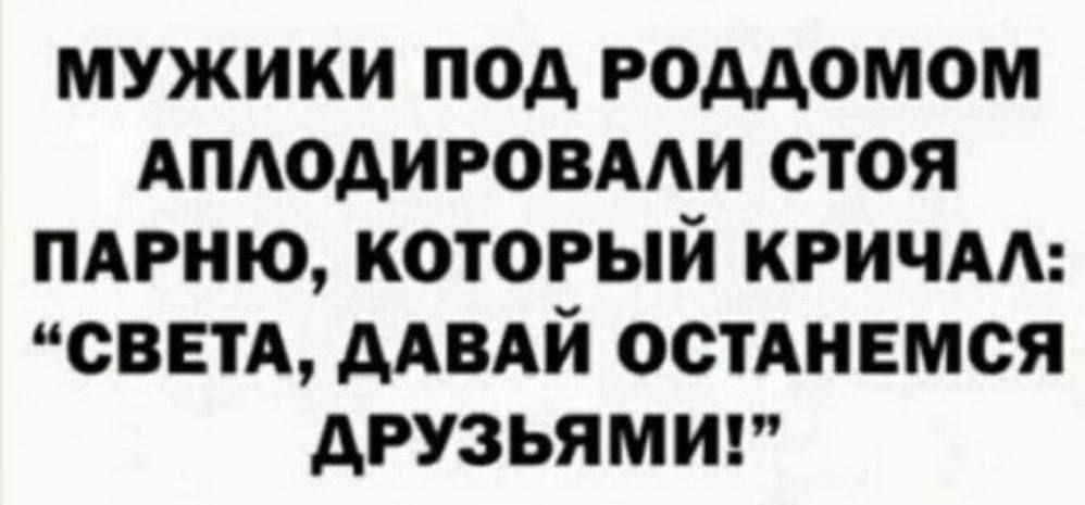 МУЖИКИ ПОА РОМОМОМ АПАОАИРОВААИ СТОЯ ПАРНЮ КОТОРЫЙ КРИЧАА СВЕТА ДАВАЙ ОСТАНЕМОЯ АРУЗЬЯМИ