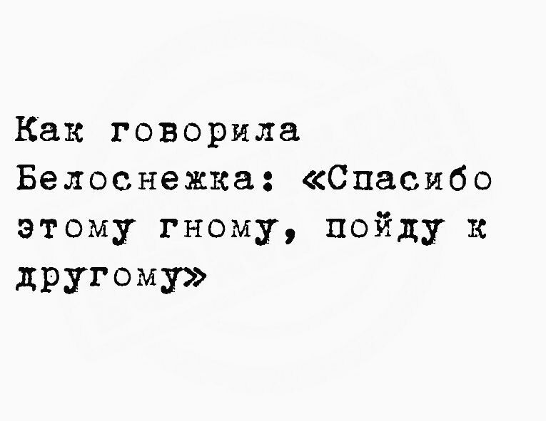 Как говорила Белоснежка Спасибо этому гному пойду к дРУГОМУ