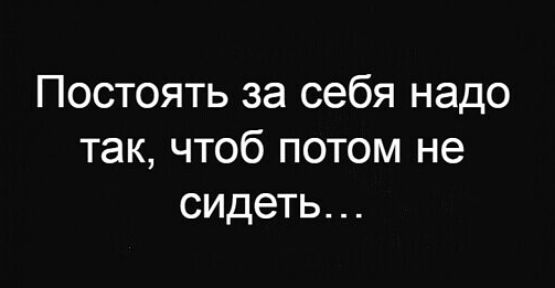 Постоять за себя надо так чтоб потом не сидеть