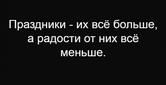 Праздники их всё больше а радости от них всё меньше