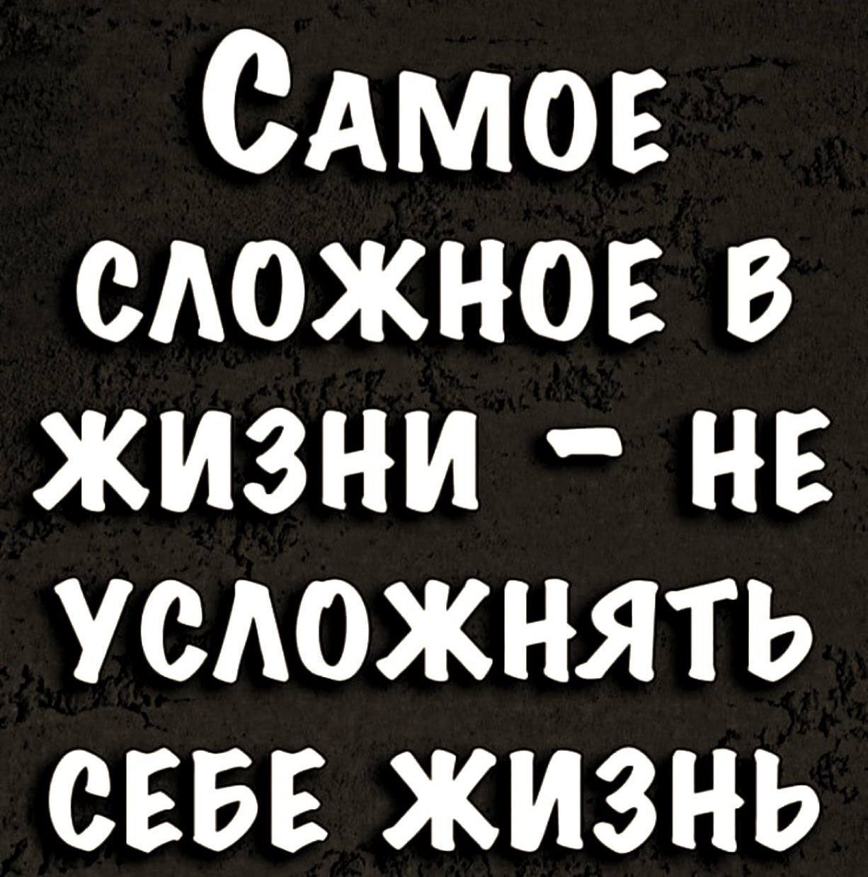 САмов сдожнов в жизни нв усложнять сввв жизнь