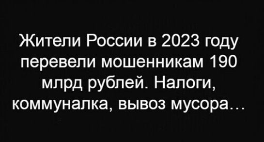 Жители России в 2023 году перевели мошенникам 190 млрд рублей Налоги коммуналка вывоз мусора