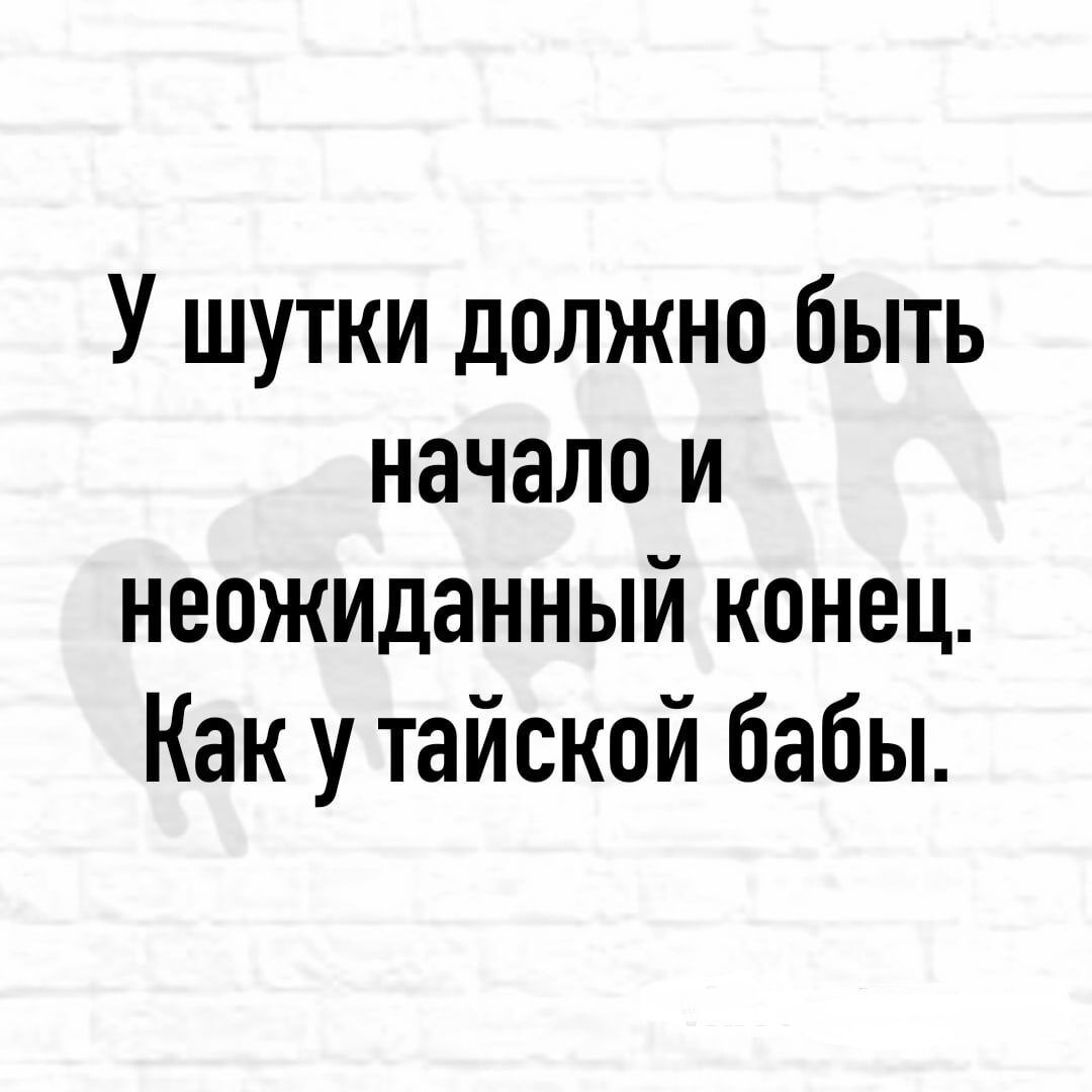 У шутки должно быть начало и неожиданный конец Как у тайской бабы