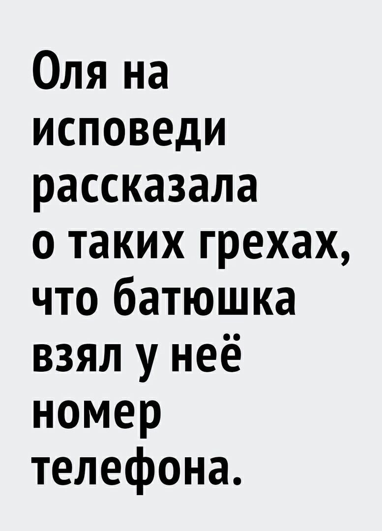 Оля на исповеди рассказала о таких грехах что батюшка взял у неё номер телефона