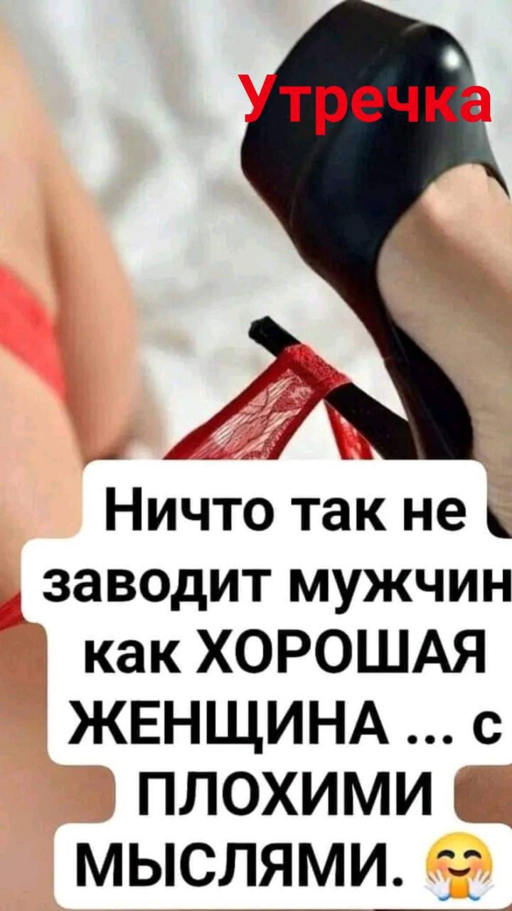 Ничто так не заводит мужчин как ХОРОШАЯ ЖЕНЩИНА с ПЛОХИМИ и мыслями